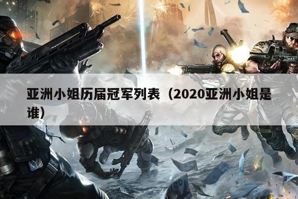 亚洲小姐历届冠军列表(2020亚洲小姐是谁)