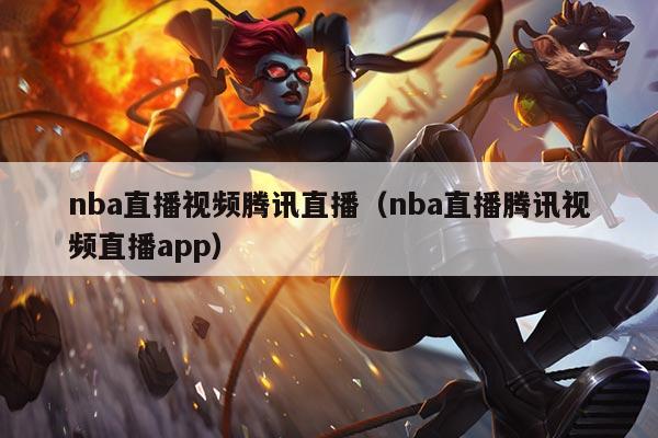 nba直播视频腾讯直播(nba直播腾讯视频直播app)