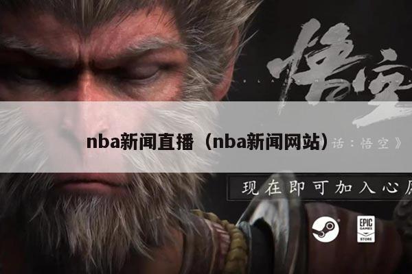 nba新闻直播(nba新闻网站)