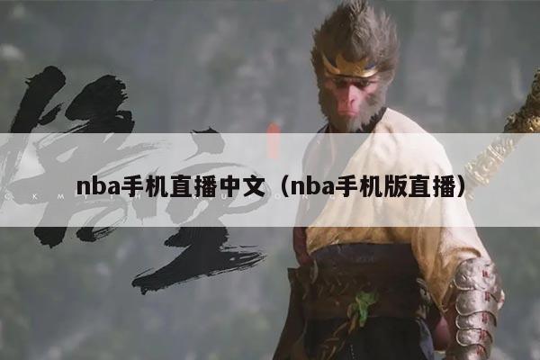 nba手机直播中文(nba手机版直播)