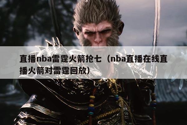 直播nba雷霆火箭抢七(nba直播在线直播火箭对雷霆回放)