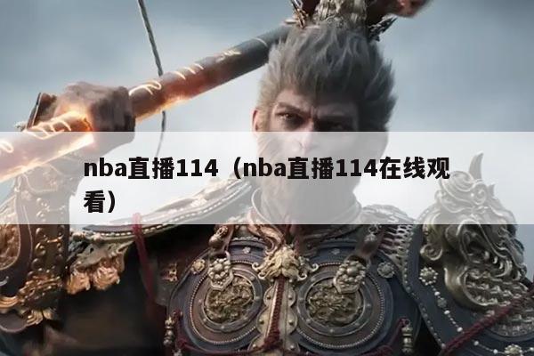 nba直播114(nba直播114在线观看)