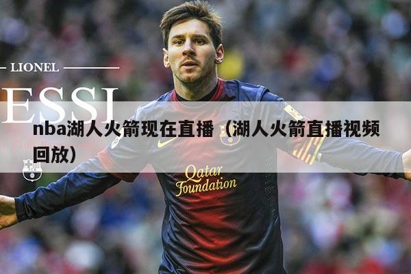 nba湖人火箭现在直播(湖人火箭直播视频回放)