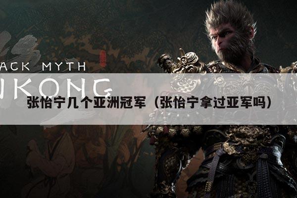 张怡宁几个亚洲冠军(张怡宁拿过亚军吗)