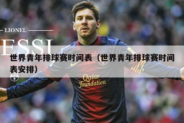 世界青年排球赛时间表(世界青年排球赛时间表安排)