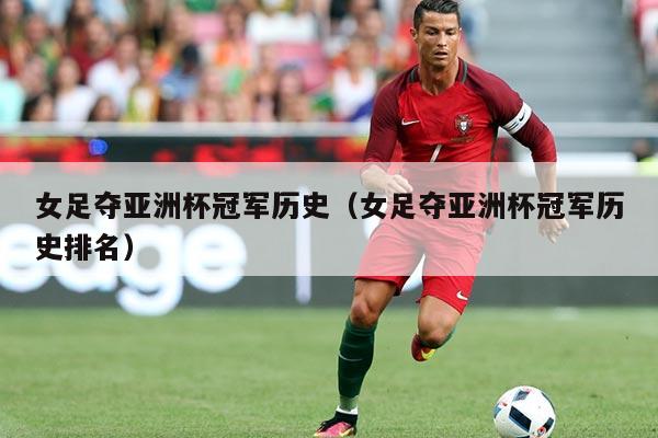 女足夺亚洲杯冠军历史(女足夺亚洲杯冠军历史排名)