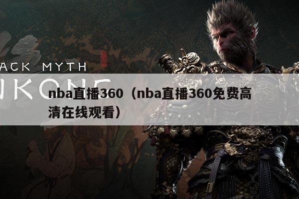 nba直播360（nba直播360免费高清在线观看）