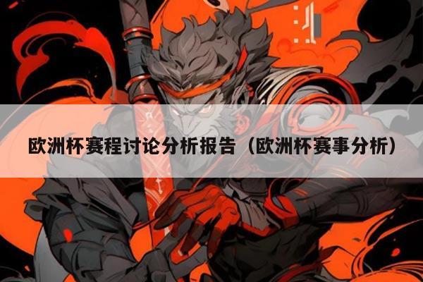 欧洲杯赛程讨论分析报告(欧洲杯赛事分析)