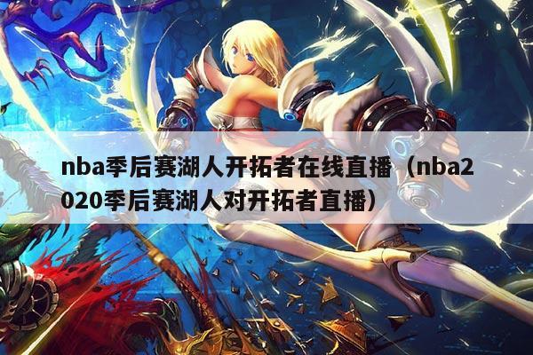 nba季后赛湖人开拓者在线直播(nba2020季后赛湖人对开拓者直播)
