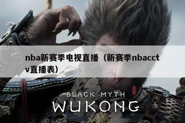 nba新赛季电视直播（新赛季nbacctv直播表）