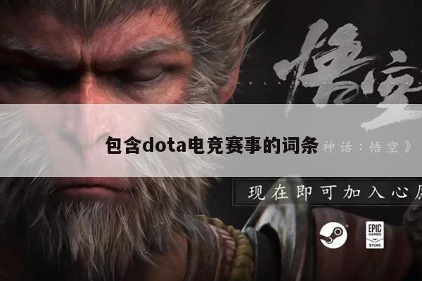 包含dota电竞赛事的词条