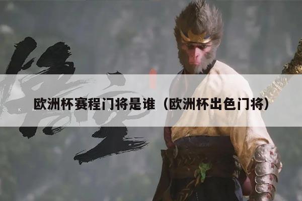 欧洲杯赛程门将是谁(欧洲杯出色门将)