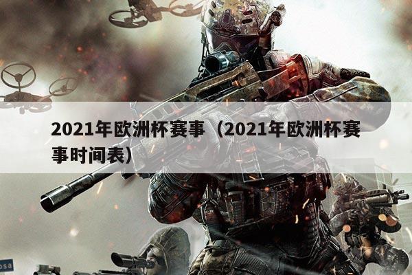2021年欧洲杯赛事（2021年欧洲杯赛事时间表）