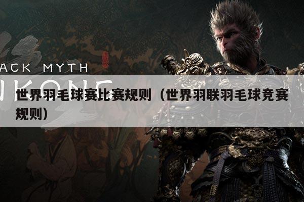 世界羽毛球赛比赛规则（世界羽联羽毛球竞赛规则）