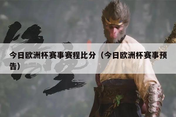 今日欧洲杯赛事赛程比分（今日欧洲杯赛事预告）