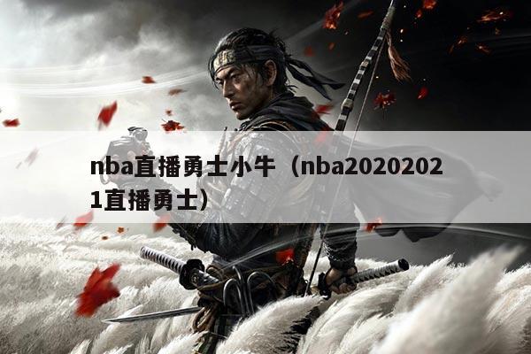 nba直播勇士小牛(nba20202021直播勇士)