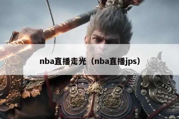 nba直播走光(nba直播jps)