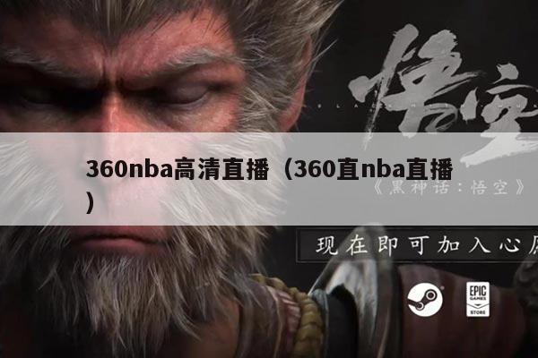 360nba高清直播(360直nba直播)