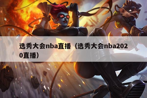 选秀大会nba直播(选秀大会nba2020直播)