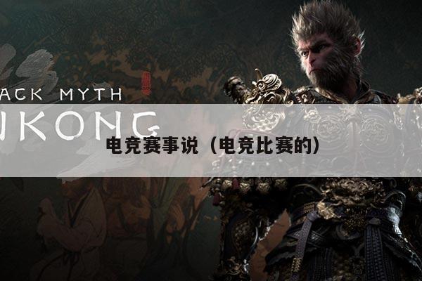 电竞赛事说（电竞比赛的）