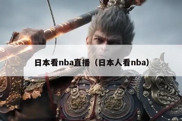 日本看nba直播（日本人看nba）