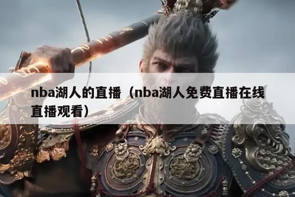 nba湖人的直播（nba湖人免费直播在线直播观看）