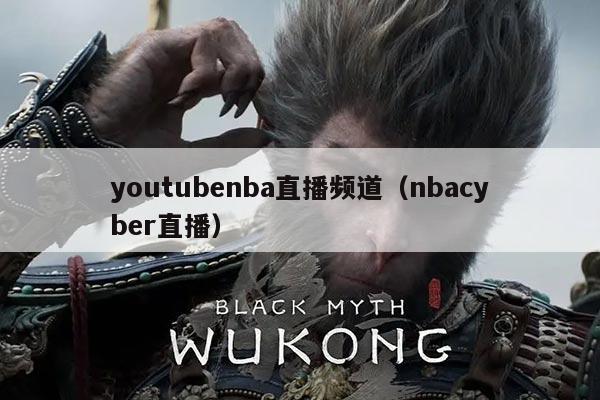 youtubenba直播频道（nbacyber直播）
