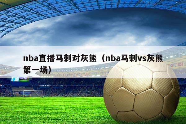 nba直播马刺对灰熊（nba马刺vs灰熊第一场）