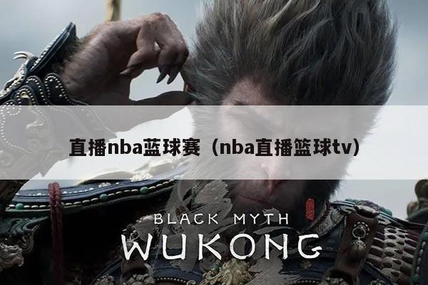 直播nba蓝球赛（nba直播篮球tv）