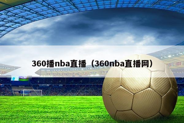 360播nba直播(360nba直播网)