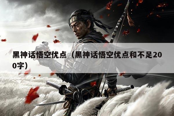 黑神话悟空优点(黑神话悟空优点和不足200字)