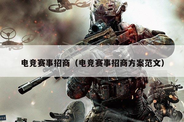 电竞赛事招商(电竞赛事招商方案范文)