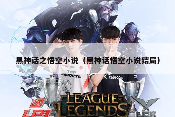 黑神话之悟空小说(黑神话悟空小说结局)