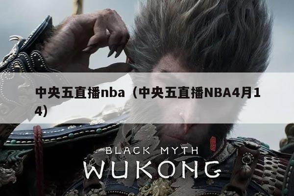 中央五直播nba(中央五直播NBA4月14)