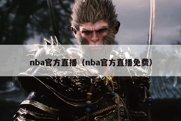 nba官方直播(nba官方直播免费)