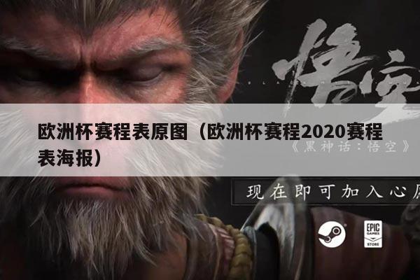 欧洲杯赛程表原图（欧洲杯赛程2020赛程表海报）