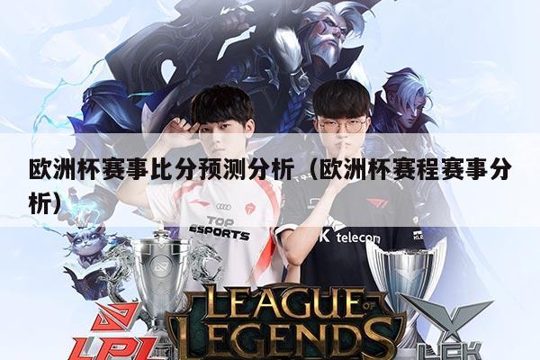 欧洲杯赛事比分预测分析(欧洲杯赛程赛事分析)