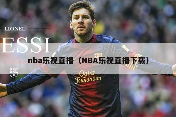nba乐视直播(NBA乐视直播下载)