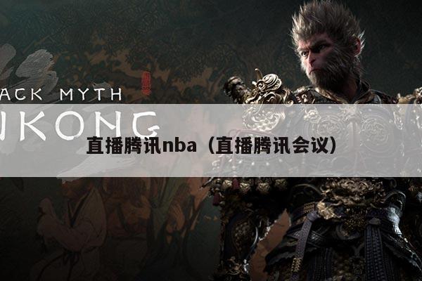 直播腾讯nba(直播腾讯会议)