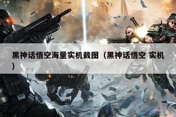 黑神话悟空海量实机截图(黑神话悟空 实机)