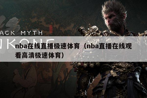 nba在线直播极速体育（nba直播在线观看高清极速体育）