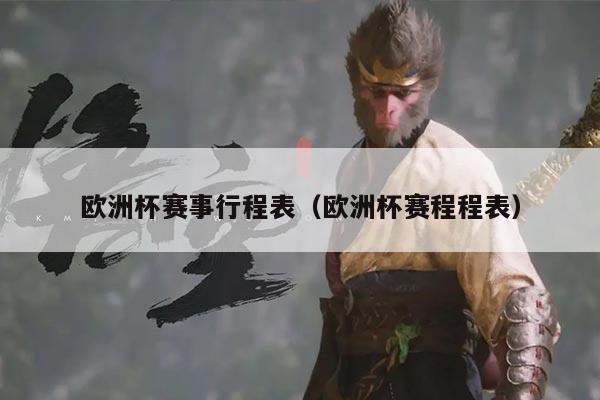 欧洲杯赛事行程表（欧洲杯赛程程表）