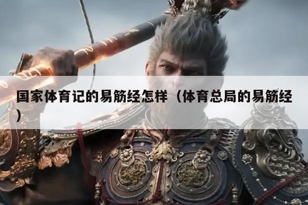 国家体育记的易筋经怎样（体育总局的易筋经）