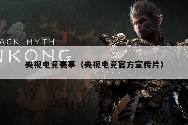 央视电竞赛事(央视电竞官方宣传片)