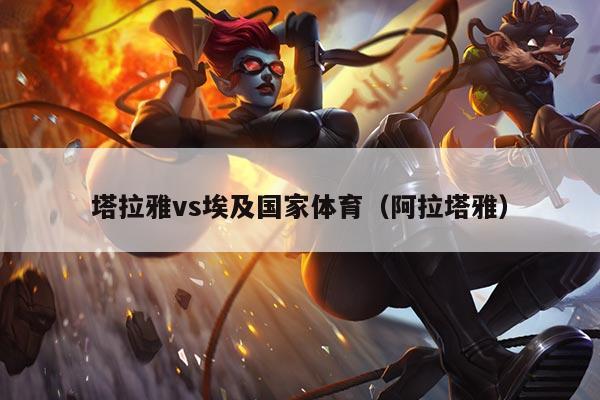 塔拉雅vs埃及国家体育(阿拉塔雅)