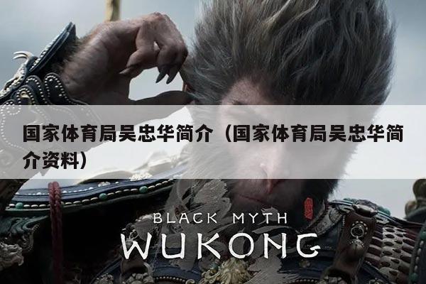 国家体育局吴忠华简介(国家体育局吴忠华简介资料)