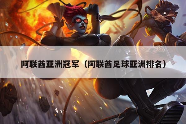 阿联酋亚洲冠军(阿联酋足球亚洲排名)