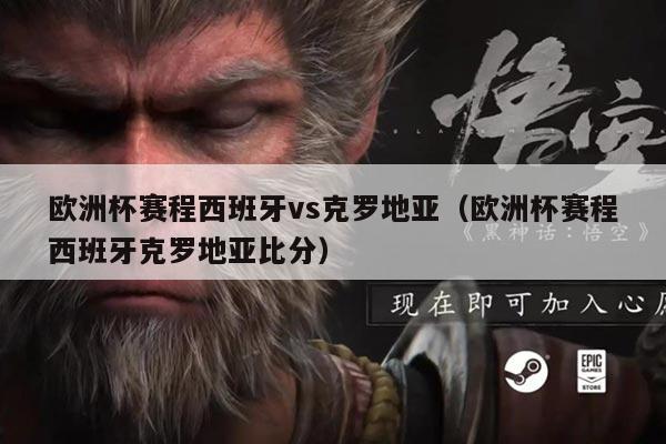 欧洲杯赛程西班牙vs克罗地亚(欧洲杯赛程西班牙克罗地亚比分)