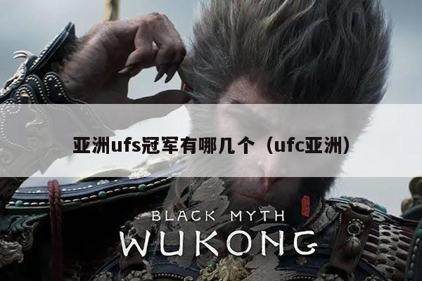 亚洲ufs冠军有哪几个(ufc亚洲)