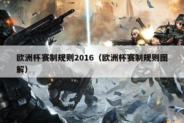 欧洲杯赛制规则2016(欧洲杯赛制规则图解)